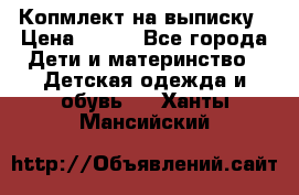 Копмлект на выписку › Цена ­ 800 - Все города Дети и материнство » Детская одежда и обувь   . Ханты-Мансийский